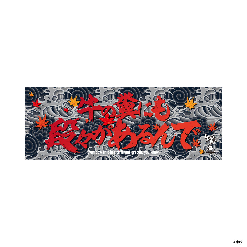 映画『仁義なき戦い』手ぬぐい(牛の糞にも段々があるんで)