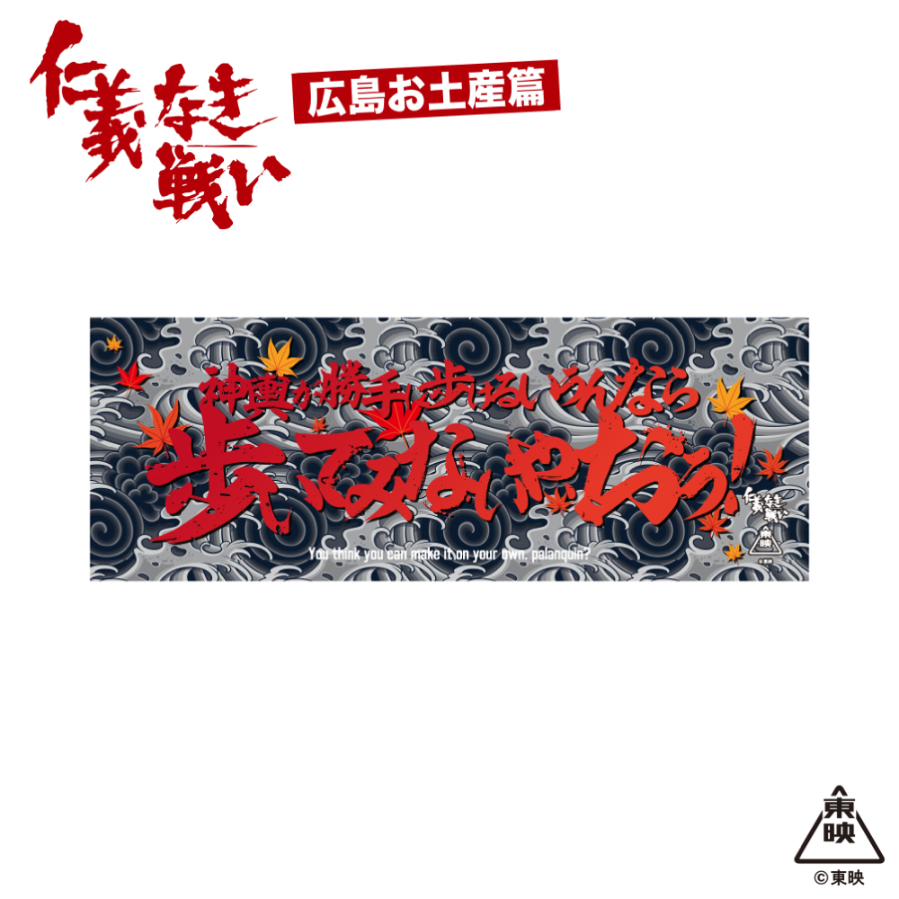 映画『仁義なき戦い』手ぬぐい(神輿が勝手に歩けるいうんなら歩いてみないや、おう!)