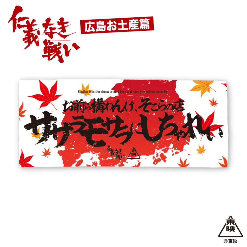 映画『仁義なき戦い』フェイスタオル(お前ら構わんけ、そこらの店ササラモサラにしちゃれい)