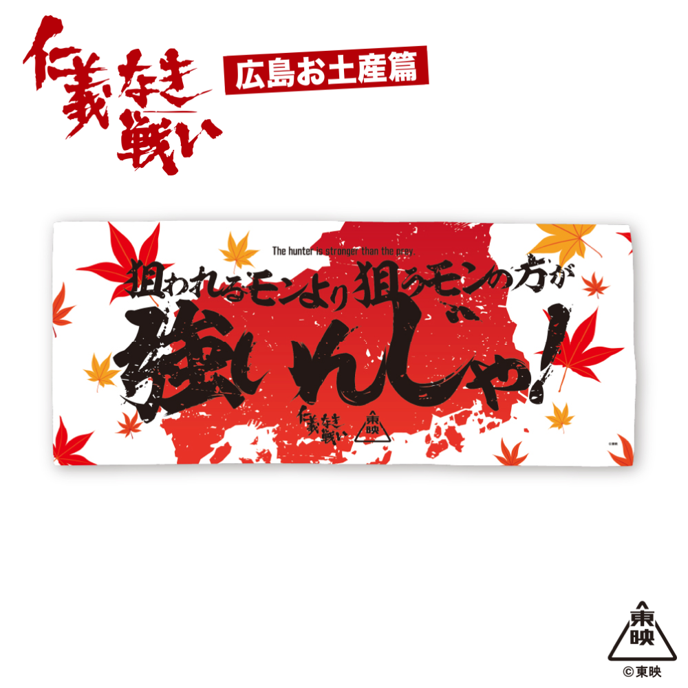 映画『仁義なき戦い』フェイスタオル(狙われるモンより狙うモンの方が強いんじゃ!)