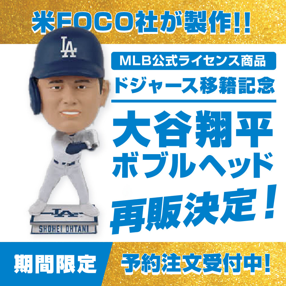 大谷翔平 FOCO ボブルヘッド ふさわしく ドジャース