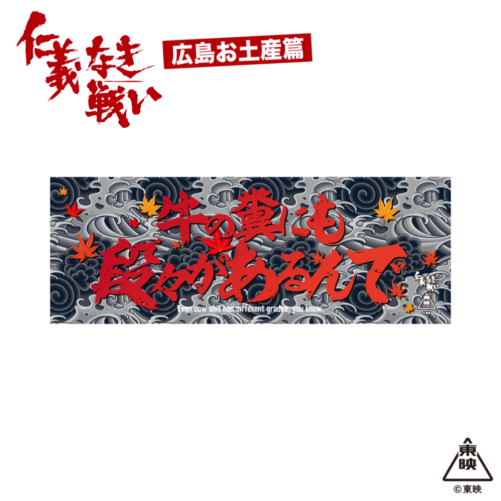 映画『仁義なき戦い』手ぬぐい(牛の糞にも段々があるんで)