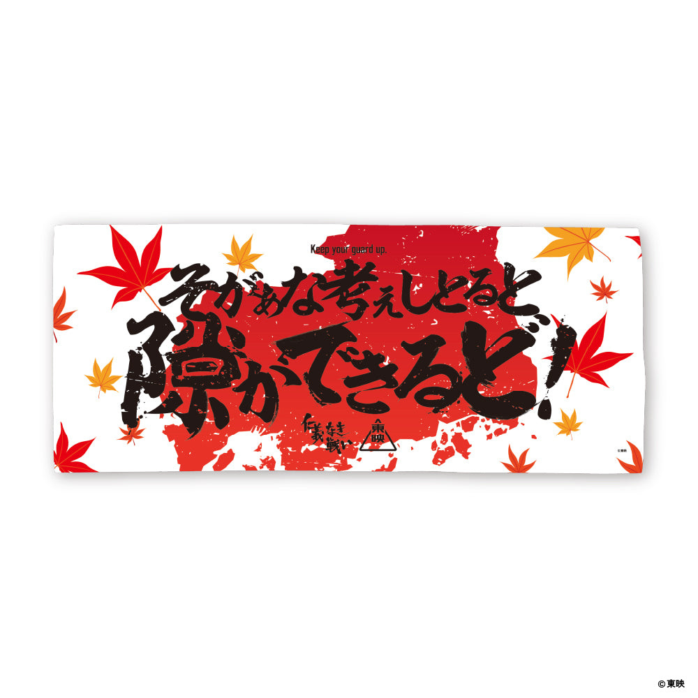 映画『仁義なき戦い』フェイスタオル(そがぁな考えしとると隙ができるど!)