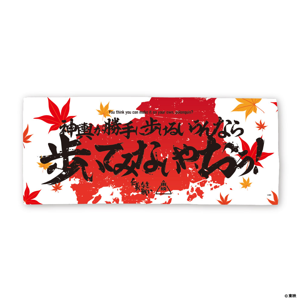 映画『仁義なき戦い』フェイスタオル(神輿が勝手に歩けるいうんなら歩いてみないや、おう!)