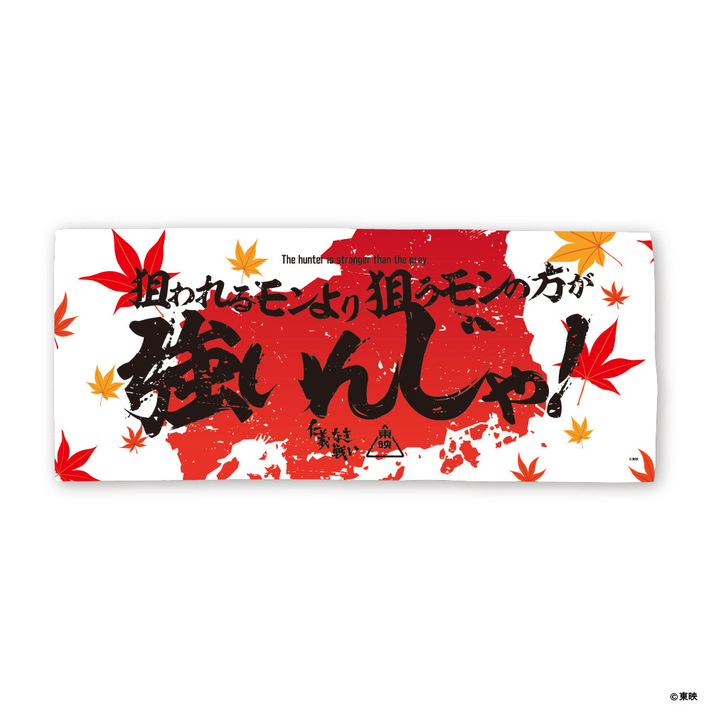 映画『仁義なき戦い』フェイスタオル(狙われるモンより狙うモンの方が強いんじゃ!)