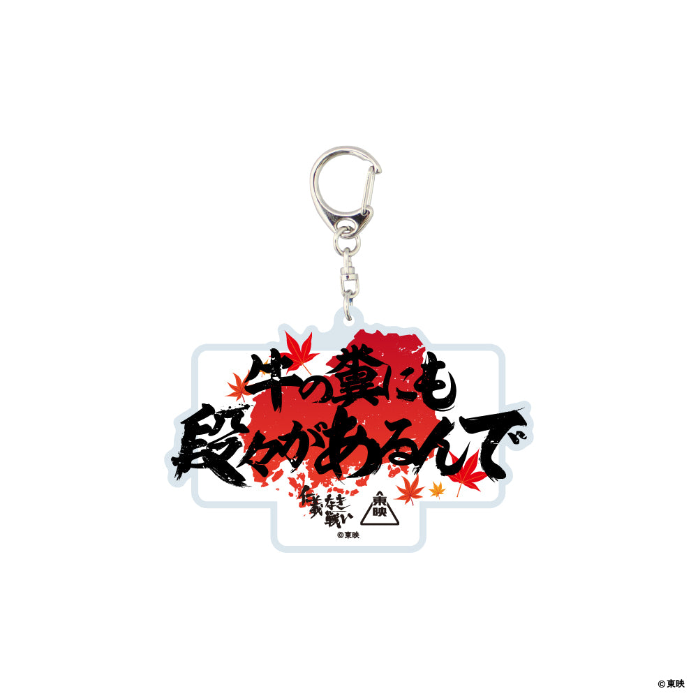 映画『仁義なき戦い』アクリルキーホルダー(牛の糞にも段々があるんで)