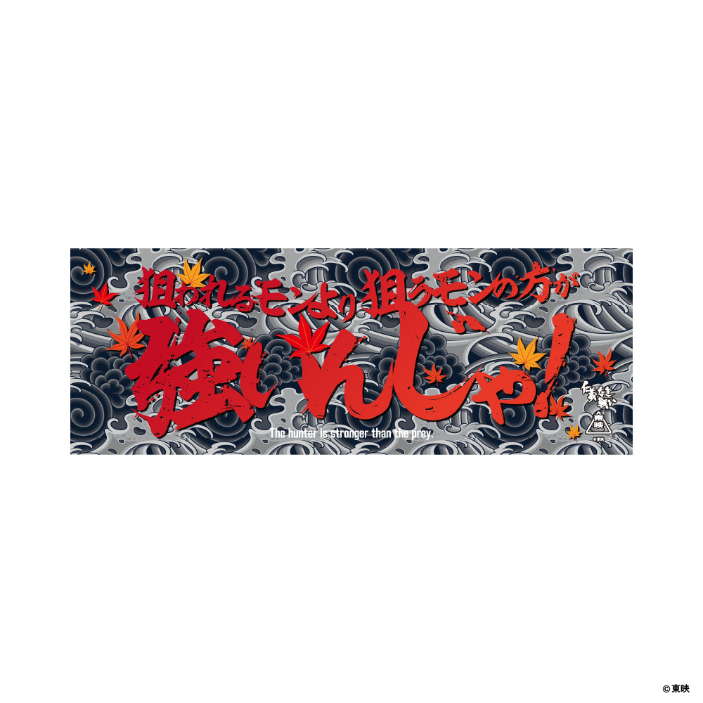 映画『仁義なき戦い』手ぬぐい(狙われるモンより狙うモンの方が強いんじゃ！)