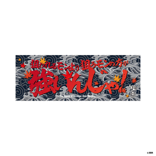 映画『仁義なき戦い』手ぬぐい(狙われるモンより狙うモンの方が強いんじゃ！)