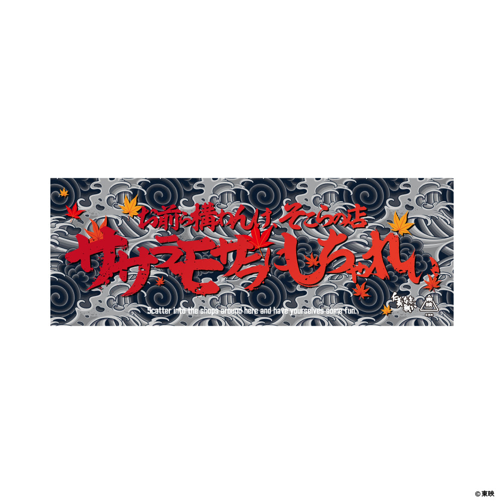 映画『仁義なき戦い』手ぬぐい(お前ら構わんけ、そこらの店ササラモサラにしちゃれい)