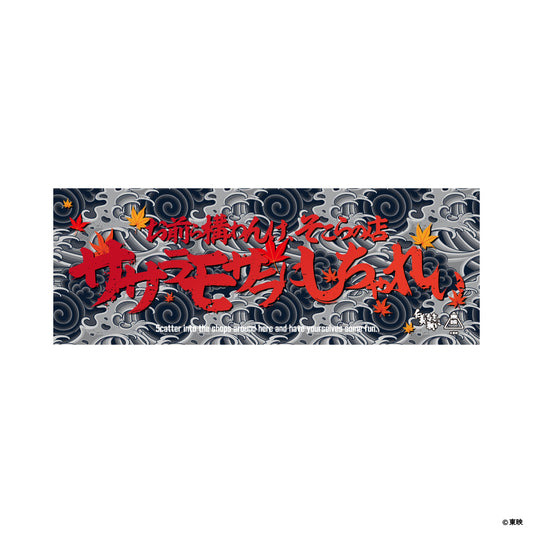 映画『仁義なき戦い』手ぬぐい(お前ら構わんけ、そこらの店ササラモサラにしちゃれい)