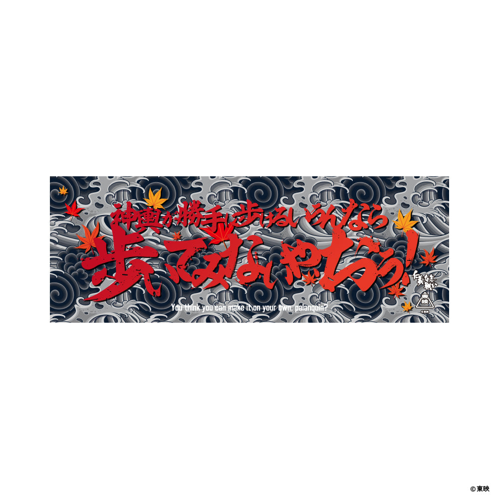 映画『仁義なき戦い』手ぬぐい(神輿が勝手に歩けるいうんなら歩いてみないや、おう！)