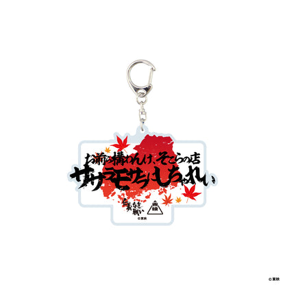 映画『仁義なき戦い』アクリルキーホルダー(お前ら構わんけ、そこらの店ササラモサラにしちゃれい)