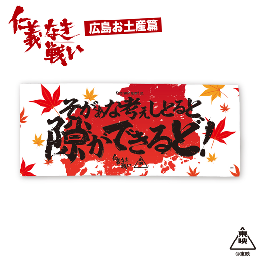 映画『仁義なき戦い』フェイスタオル(そがぁな考えしとると隙ができるど！)