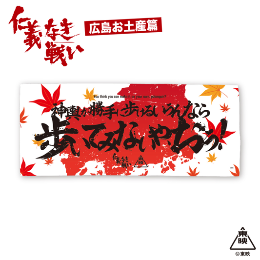 映画『仁義なき戦い』フェイスタオル(神輿が勝手に歩けるいうんなら歩いてみないや、おう！)