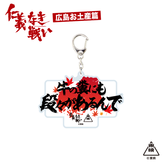 映画『仁義なき戦い』アクリルキーホルダー(牛の糞にも段々があるんで)