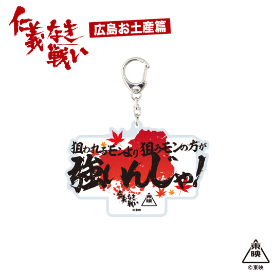 映画『仁義なき戦い』アクリルキーホルダー(狙われるモンより狙うモンの方が強いんじゃ！)