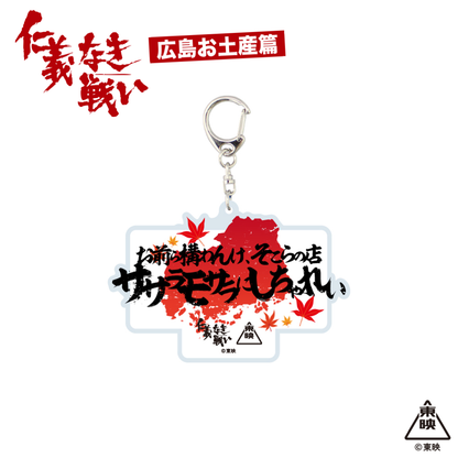 映画『仁義なき戦い』アクリルキーホルダー(お前ら構わんけ、そこらの店ササラモサラにしちゃれい)