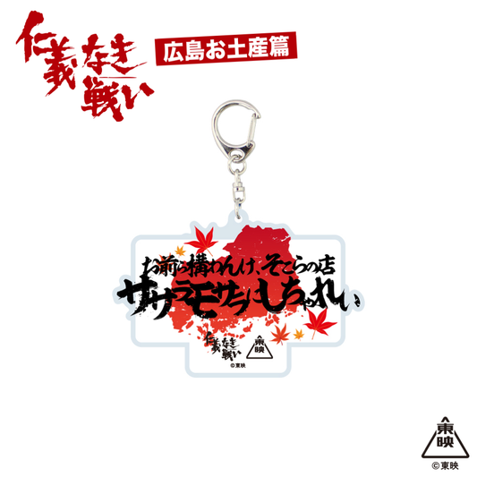 映画『仁義なき戦い』アクリルキーホルダー(お前ら構わんけ、そこらの店ササラモサラにしちゃれい)