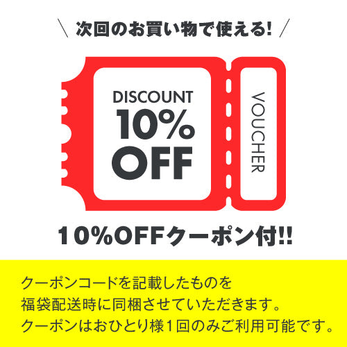 ※単体でのご購入不可※　福袋クーポン（10%OFF）