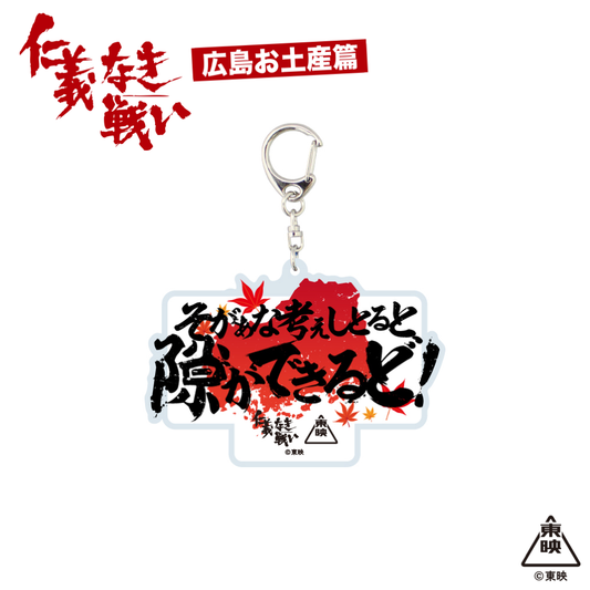 映画『仁義なき戦い』アクリルキーホルダー(そがぁな考えしとると隙ができるど！)