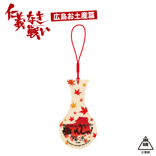 映画『仁義なき戦い』しゃもじキーホルダー(狙われるモンより狙うモンの方が強いんじゃ！)