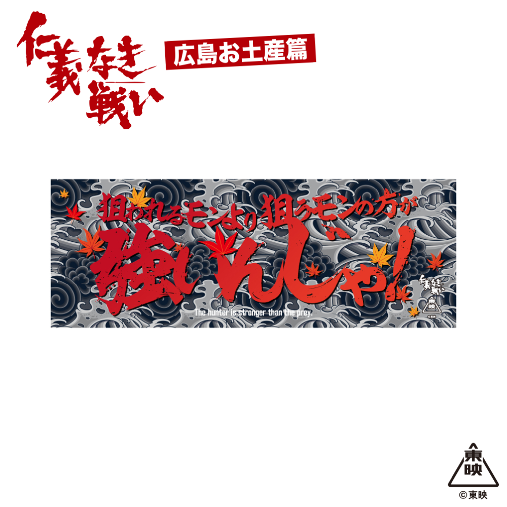 映画『仁義なき戦い』手ぬぐい(狙われるモンより狙うモンの方が強いんじゃ！)