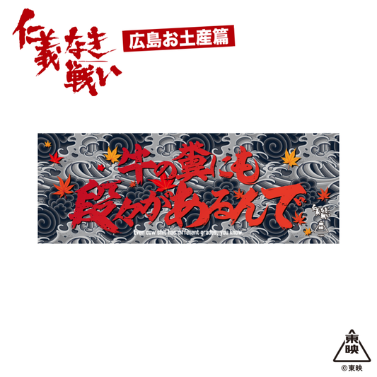 映画『仁義なき戦い』手ぬぐい(牛の糞にも段々があるんで)