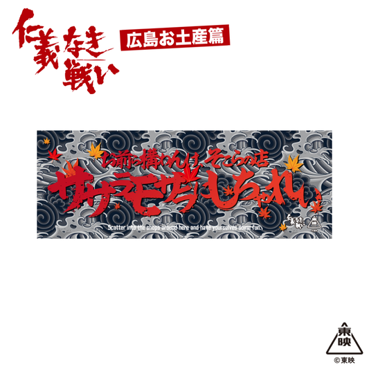映画『仁義なき戦い』手ぬぐい(お前ら構わんけ、そこらの店ササラモサラにしちゃれい)