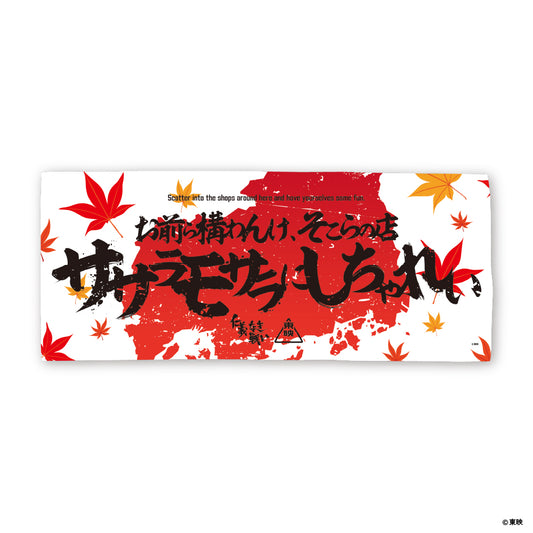 映画『仁義なき戦い』フェイスタオル(お前ら構わんけ、そこらの店ササラモサラにしちゃれい)