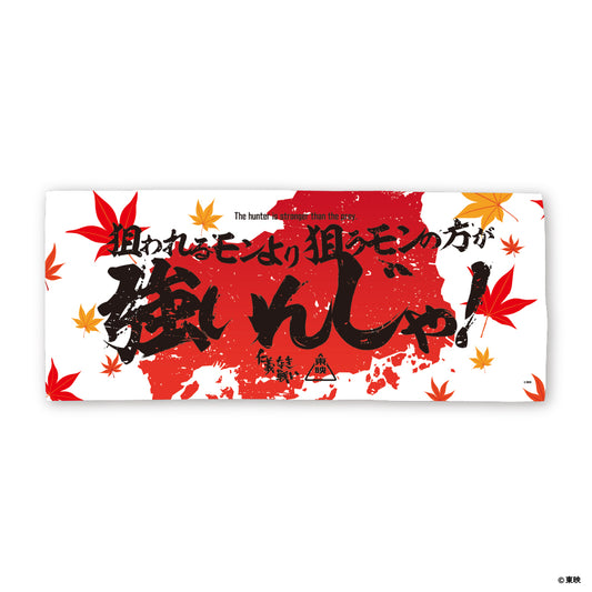 映画『仁義なき戦い』フェイスタオル(狙われるモンより狙うモンの方が強いんじゃ！)