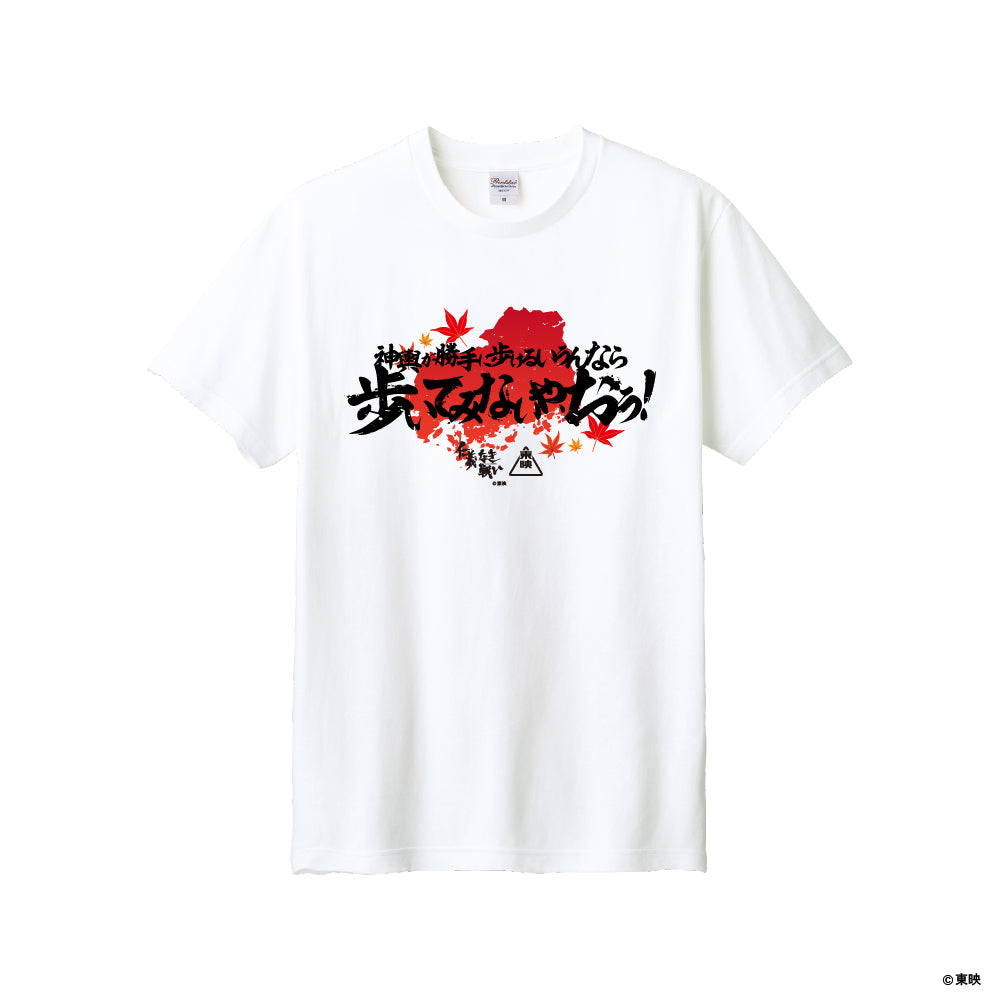 映画『仁義なき戦い』Tシャツ(神輿が勝手に歩けるいうんなら歩いてみないや、おう！)