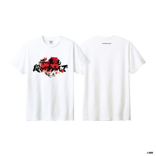 映画『仁義なき戦い』Tシャツ(牛の糞にも段々があるんで)