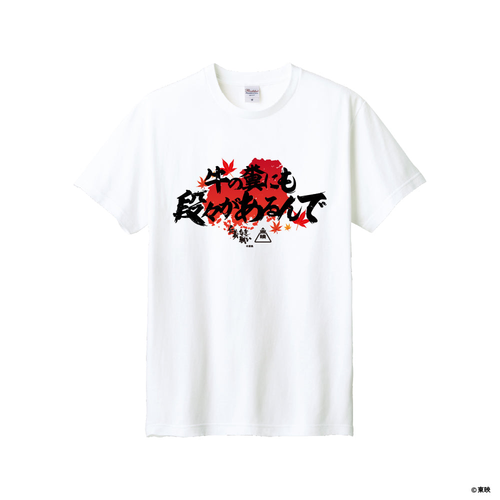 映画『仁義なき戦い』Tシャツ(牛の糞にも段々があるんで)
