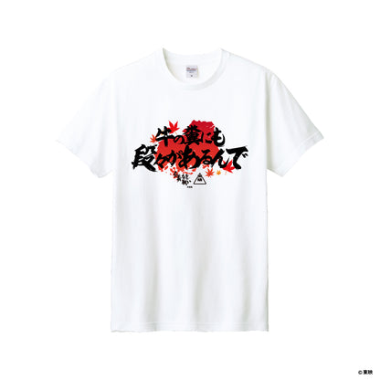 映画『仁義なき戦い』Tシャツ(牛の糞にも段々があるんで)