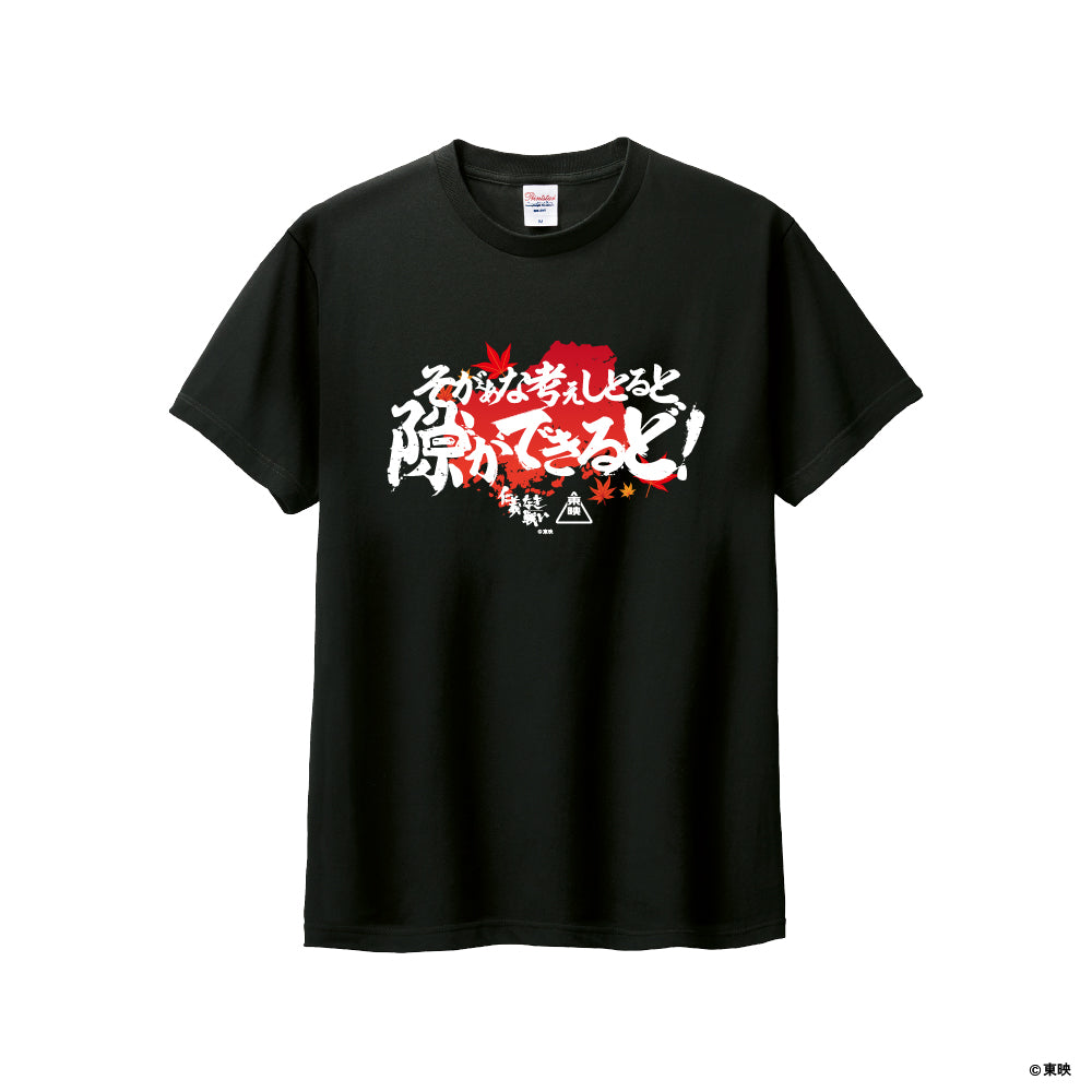 映画『仁義なき戦い』Tシャツ(そがぁな考えしとると隙ができるど！)