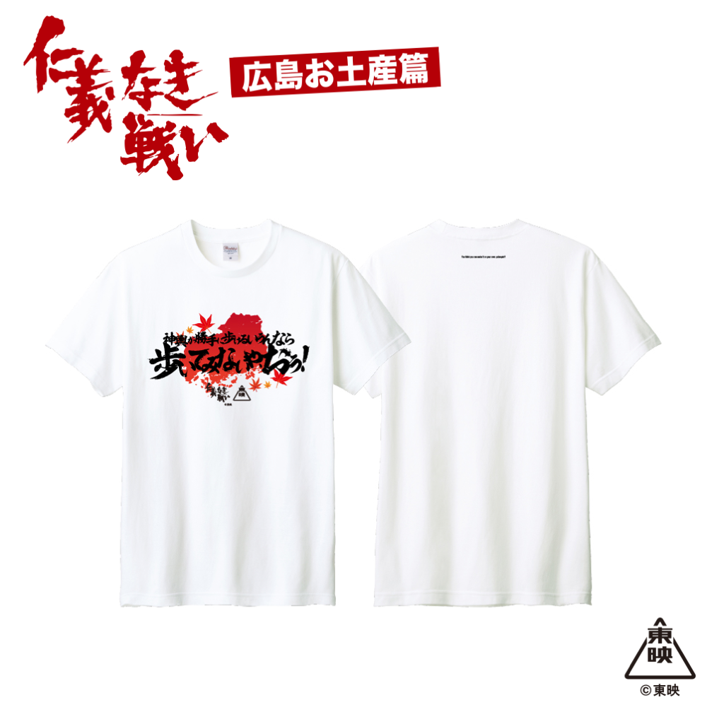 映画『仁義なき戦い』Tシャツ(神輿が勝手に歩けるいうんなら歩いてみないや、おう！)