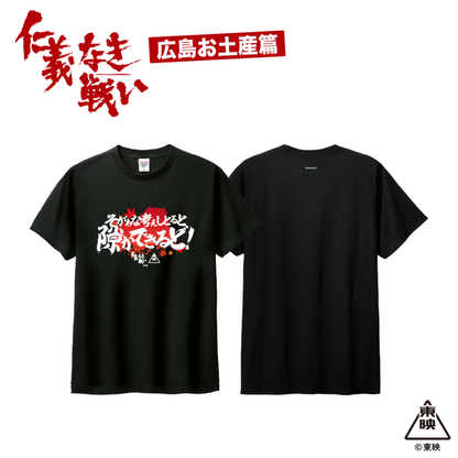 映画『仁義なき戦い』Tシャツ(そがぁな考えしとると隙ができるど！)